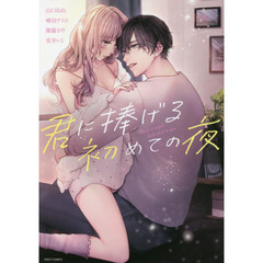 君に捧げる初めての夜
