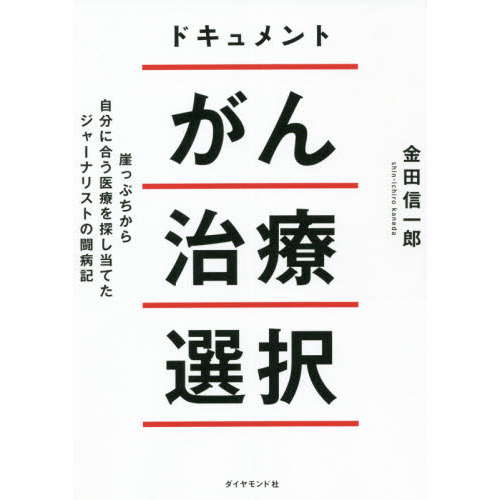 ドキュメントがん治療選択 崖っぷちから自分に合う医療を探し当てた