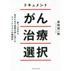 ドキュメントがん治療選択　崖っぷちから自分に合う医療を探し当てたジャーナリストの闘病記