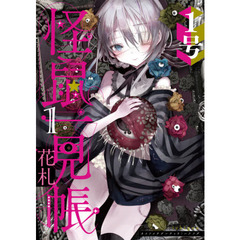 怪鼠一見帳・花札　１