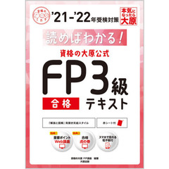 読めばわかる！資格の大原公式ＦＰ３級合格テキスト　’２１－’２２