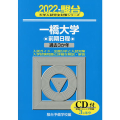 一橋大学　前期日程　２０２２年版