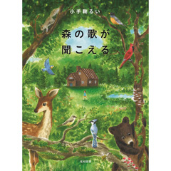 森の歌が聞こえる