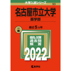名古屋市立大学　薬学部　２０２２年版