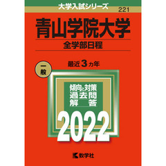 青山学院大学　全学部日程　２０２２年版
