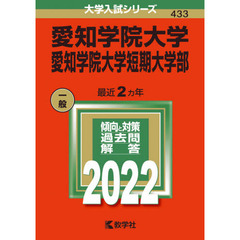 愛知学院大学　愛知学院大学短期大学部　２０２２年版