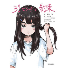 ３１センチの約束