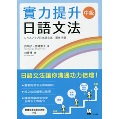 レベルアップ日本語文法　中級　繁体字版