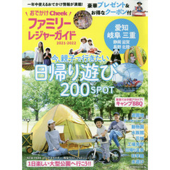 おでかけファミリーレジャーガイド　２０２１－２０２２