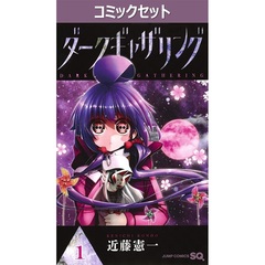ダークギャザリング　１～１８巻セット