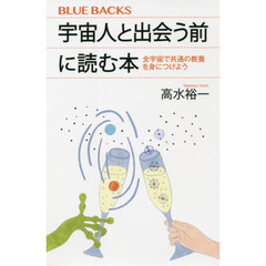 宇宙人と出会う前に読む本　全宇宙で共通の教養を身につけよう