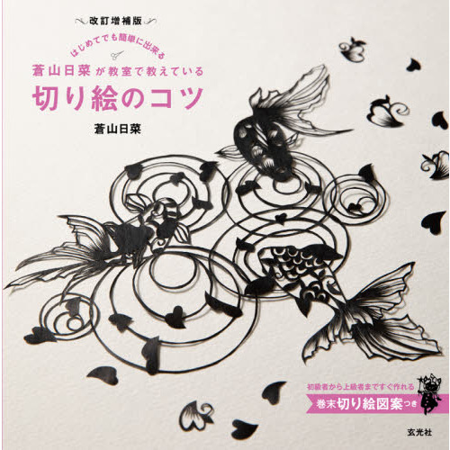 蒼山日菜が教室で教えている切り絵のコツ　はじめてでも簡単に出来る　改訂増補版