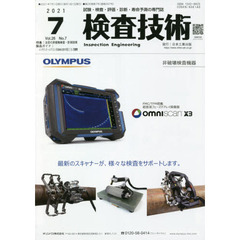 検査技術　試験・検査・評価・診断・寿命予測の専門誌　ＶＯＬ．２６ＮＯ．７（２０２１．７）　特集：注目の非接触検査・計測技術　メンテナンス・レジリエンスＯＳＡＫＡ　２０２１の見どころ／試験機