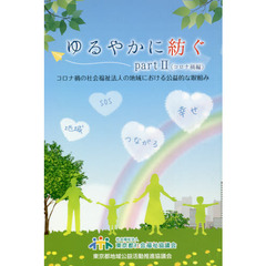 ゆるやかに紡ぐ　ｐａｒｔ２　コロナ禍編　コロナ禍の社会福祉法人の地域における公益的な取組み