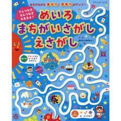 てんつなぎ、せんつなぎもあるよ！めいろまちがいさがしえさがし