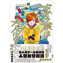 だから僕は大人になれない