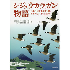 シジュウカラガン物語　しあわせを運ぶ渡り鳥、日本の空にふたたび！