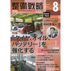 月刊整備戦略　オートリペア＆メンテナンス　２０２１－８　「タイヤ、オイル、バッテリー」を強化する