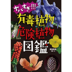 ヤバすぎ！！！有毒植物・危険植物図鑑