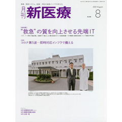 月刊新医療　第４８巻第８号（２０２１年８月号）　〈総特集〉“救急”の質を向上させる先端ＩＴ　〈特集〉コロナ第５波－即時対応インフラで備える