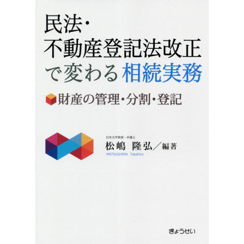 民法 不動産登記法改正で変わる相続実務 財産の管理 分割 登記 通販 セブンネットショッピング