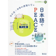 日本語でＰＥＡＣＥ　日本語×世界の課題を学ぶ　Ｐｏｖｅｒｔｙ中上級