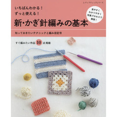 いちばんわかる！ずっと使える！新・かぎ針編みの基本　知っておきたいテクニックと編み目記号