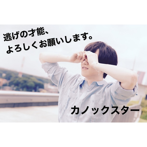 逃げの才能 やりたいことだけやってみたけど、意外と人生