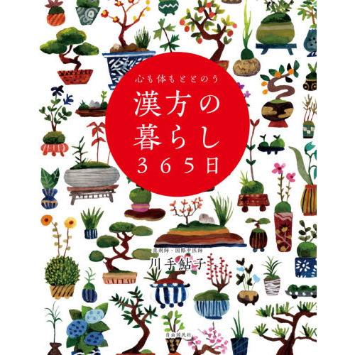 あなたにぴったりの漢方薬絵ずかん カラダにやさしい５０のおくすり