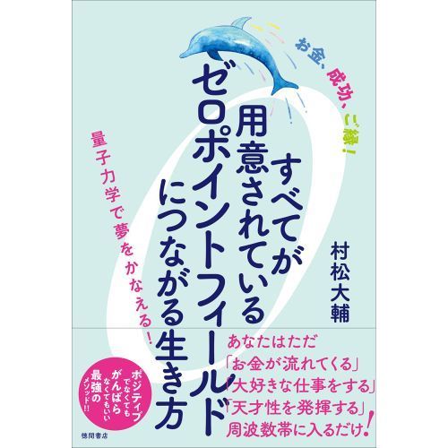 すべてが用意されているゼロポイントフィールドにつながる生き方　お金、成功、ご縁！　量子力学で夢をかなえる！（単行本）