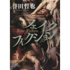 フェイクフィクション