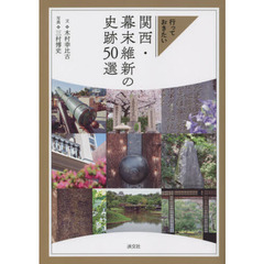 行っておきたい関西・幕末維新の史跡５０選