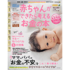 赤ちゃんができたら考えるお金の本　２０２２年度新制度対応版　妊娠・出産・育児でかかるお金＆助成金・給付金がすぐわかる