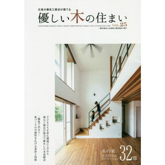 優しい木の住まい　広島の優良工務店が建てる　ＶＯＬ．２５　木の家注文住宅＆リノベーション３２邸