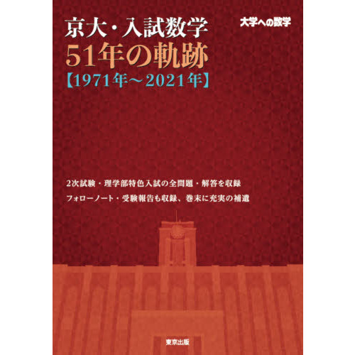 京大・入試数学５１年の軌跡〈１９７１年～２０２１年〉 大学への数学 通販｜セブンネットショッピング