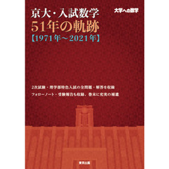 京大・入試数学５１年の軌跡〈１９７１年～２０２１年〉　大学への数学