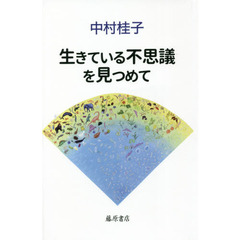 生きている不思議を見つめて