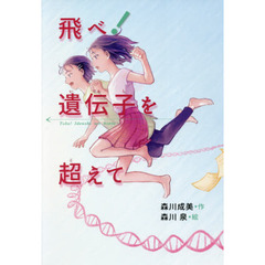 飛べ！遺伝子を超えて