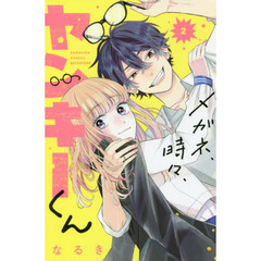 メガネ、時々、ヤンキーくん　２