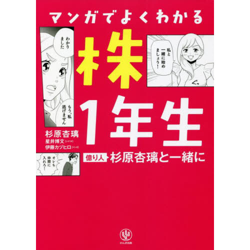 マンガでよくわかる株１年生　億り人杉原杏璃と一緒に