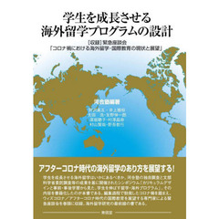 学生を成長させる海外留学プログラムの設計