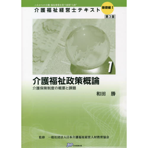 介護福祉経営士テキスト　これからの介護・福祉事業を担う経営“人財”　基礎編１－１　第３版　介護福祉政策概論　介護保険制度の概要と課題