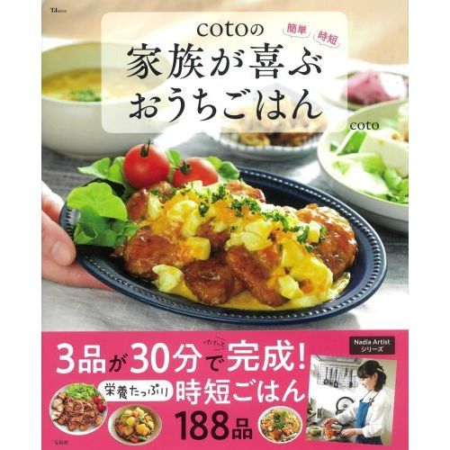 cotoの家族が喜ぶおうちごはん (TJMOOK)