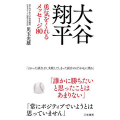大谷翔平勇気をくれるメッセージ８０