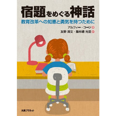 宿題をめぐる神話　教育改革への知恵と勇気を持つために