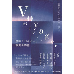 Ｖｏｙａｇｅｒ　虐待サバイバー、救済の物語