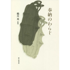 奉納のわらじ　鵜川英歌集