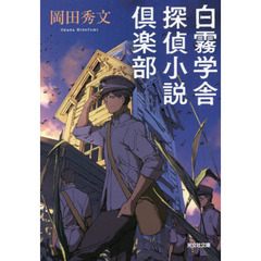 白霧学舎探偵小説倶楽部