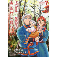 北欧貴族と猛禽妻の雪国狩り暮らし　７