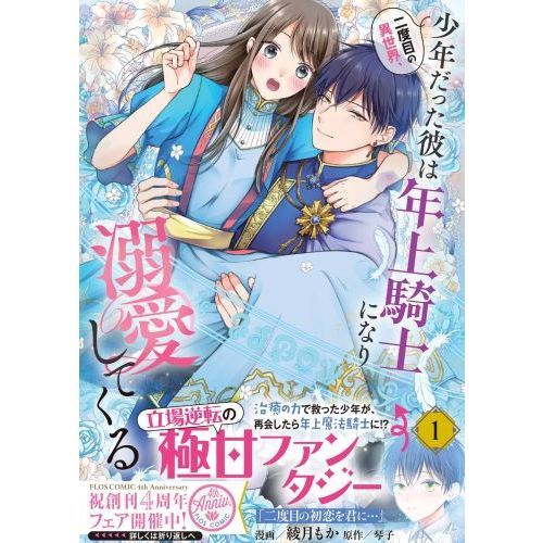 二度目の異世界、少年だった彼は年上騎士になり溺愛してくる １ 通販